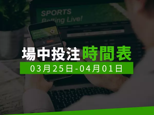 場中投注時間表 (2024/03/25-04/01)