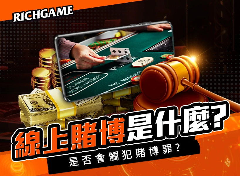 線上娛樂城違法嗎?是否犯賭博罪