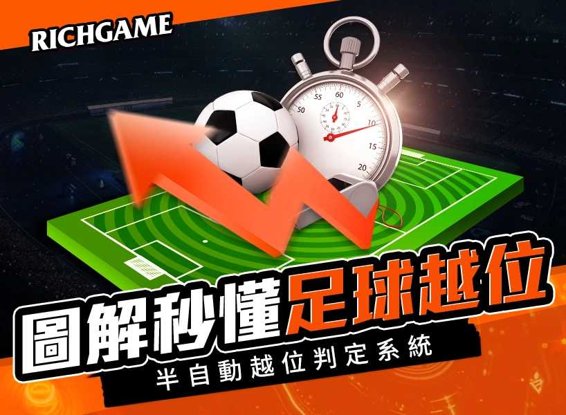 越位規則是什麼?足球規則懶人包