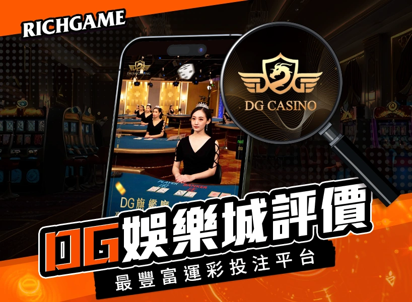 DG娛樂城評價