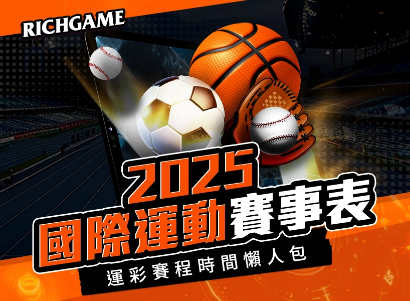 2025國際運動賽事表:足球、籃球、棒球等各大運彩賽程時間懶人包