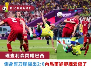 內馬爾受傷"理查利森"閃耀巴西:側身剪刀腳踢出2:0，太帥了!