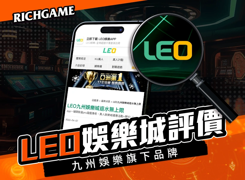 LEO娛樂城線上賭場評價