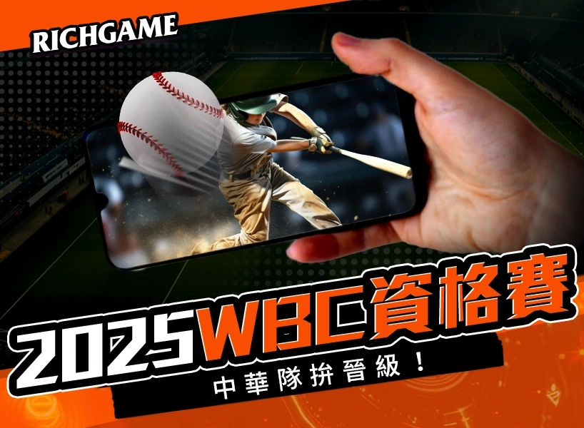 2025 WBC 資格賽:完整賽程、門票、直播、戰力分析|中華隊拚晉級!