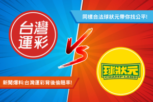 台灣運彩偷賠率? 同樣合法球狀元玩運彩給你最公平體育投注項目!