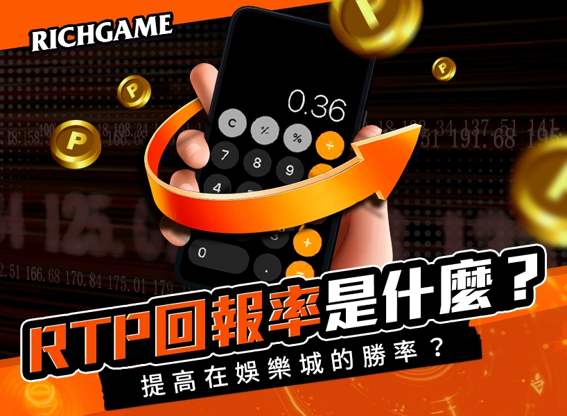 RTP 是什麼?娛樂城玩家如何利用「玩家回報率」提高在娛樂城的勝率?
