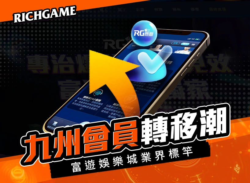 九州娛樂城會員轉移潮!富遊娛樂城優惠成業界標竿