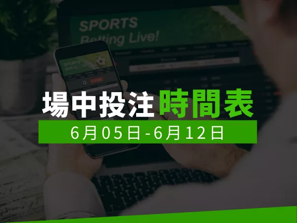 場中投注時間表 (6/05-6/12)