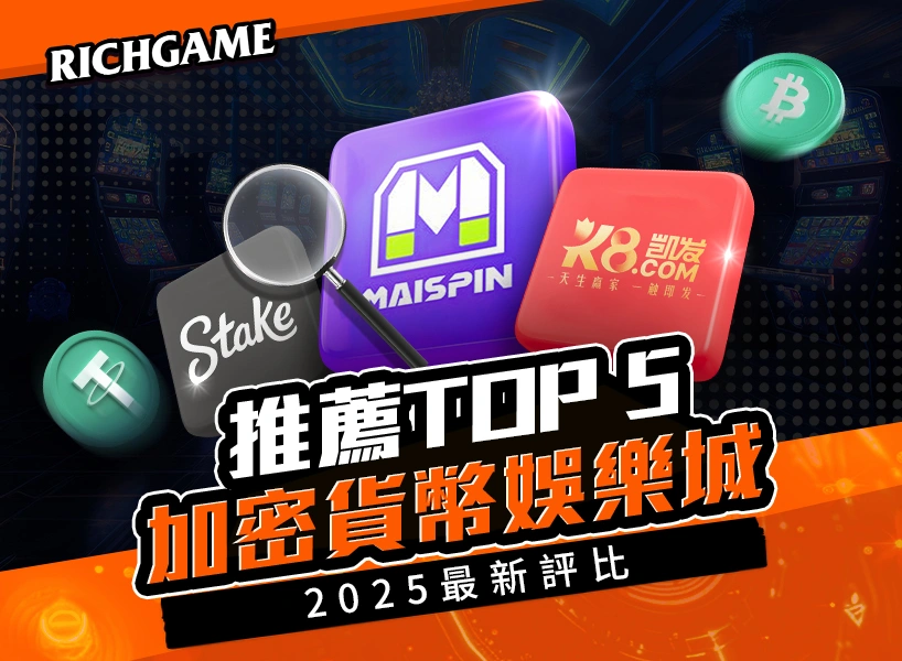 加密貨幣娛樂城推薦TOP 5