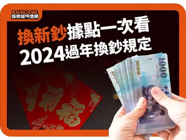 換新鈔全台據點一次看，2024過年換鈔規定、時間、限額!
