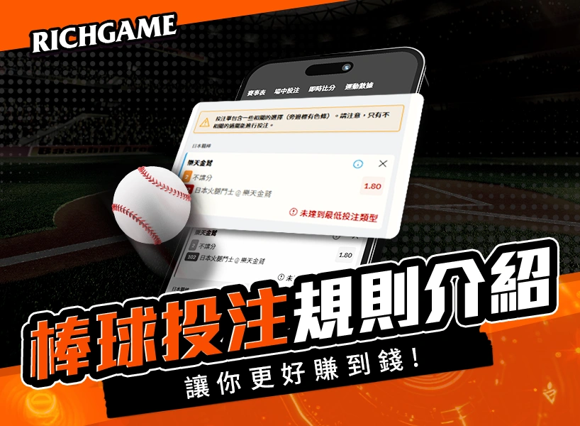棒球投注規則介紹