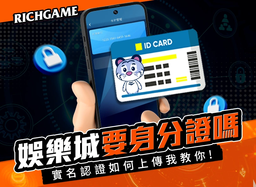 娛樂城要身分證嗎?