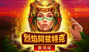 BNG電子老虎機-烈焰阿兹特克