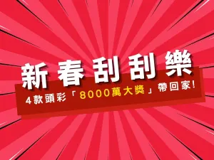 2023刮刮樂推薦-4款兔年新春刮刮樂，頭彩「8000萬大獎」帶回家!