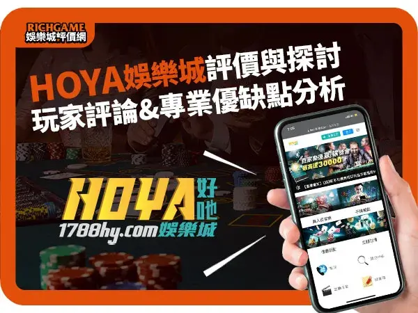 HOYA娛樂城線上賭場評價