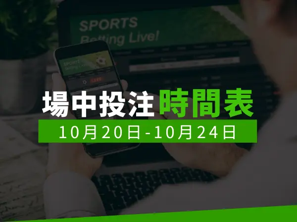 場中投注時間表 (10/20-10/24)