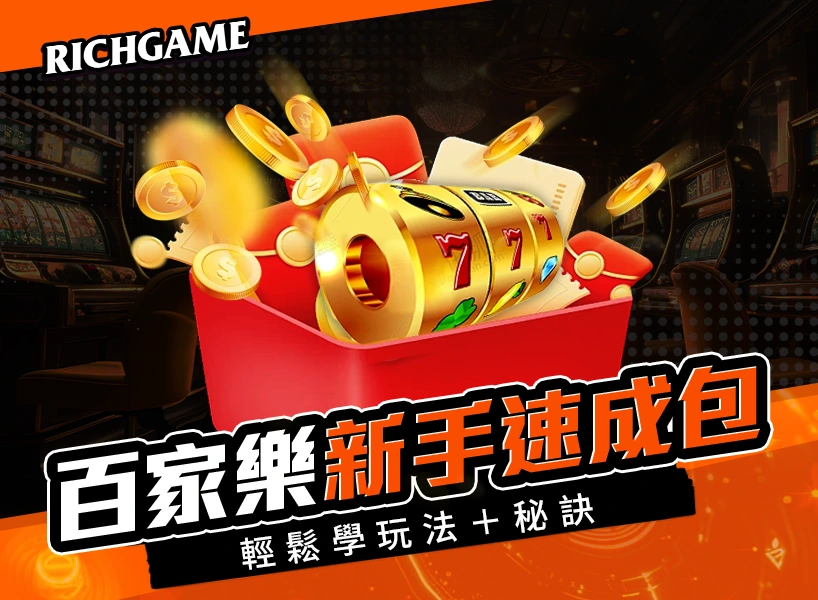 百家樂新手速成包