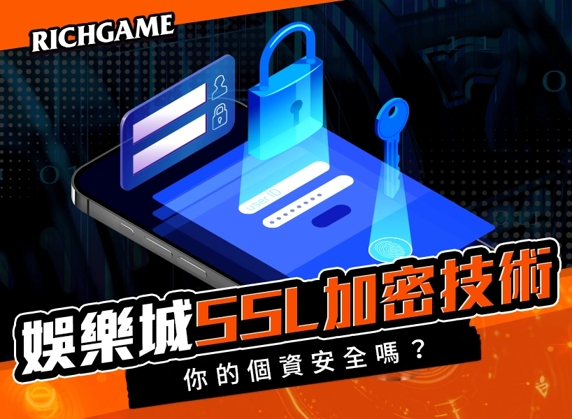 娛樂城 SSL 加密技術