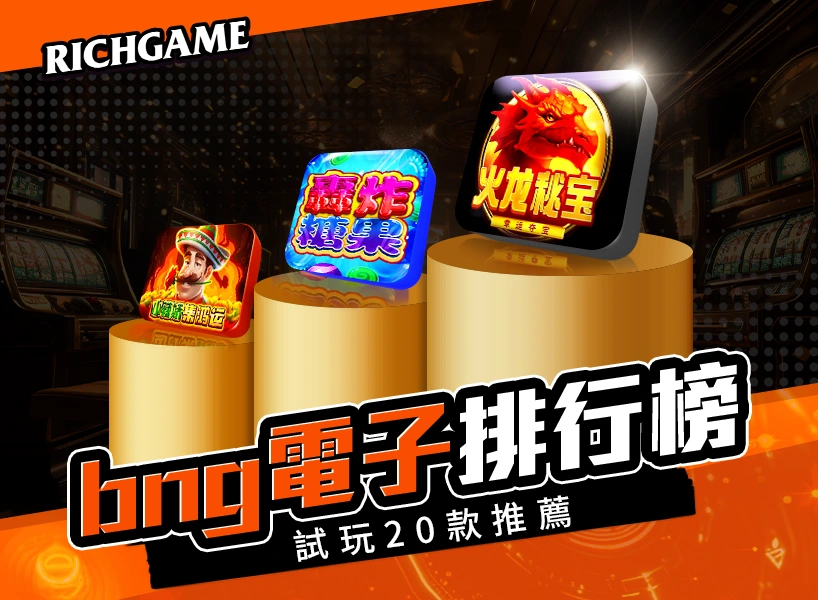 《BNG試玩》20款bng電子試玩老虎機推薦排行榜!