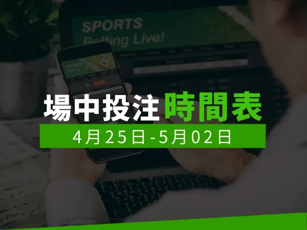 場中投注時間表 (4/25-5/02)