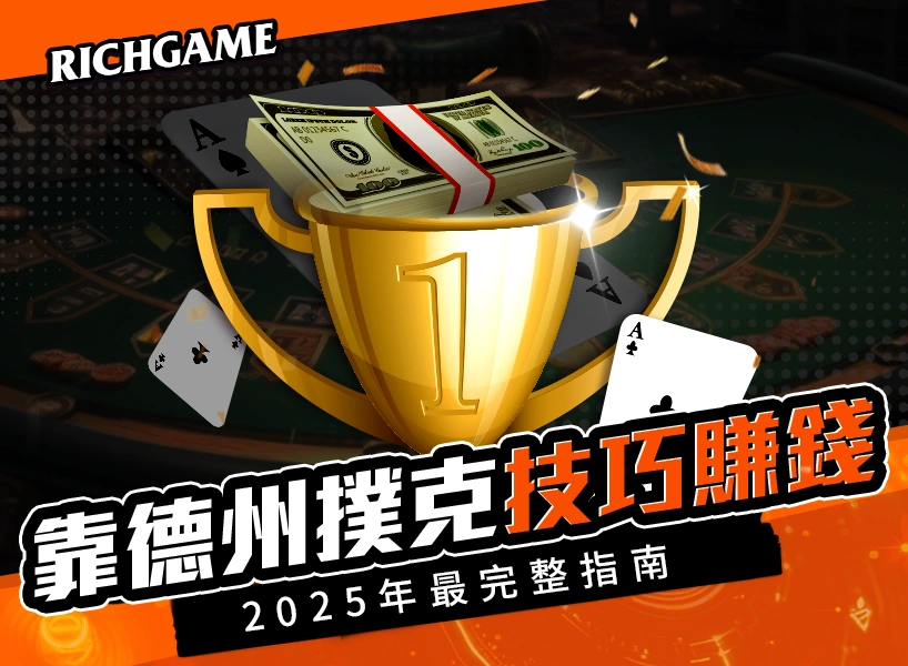 用德州撲克技巧賺錢