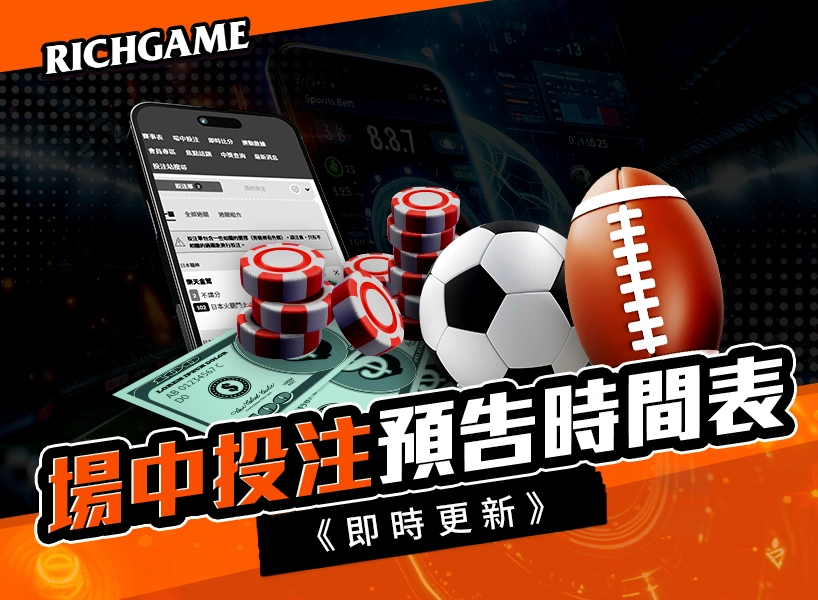 《即時更新》單場暨場中投注預告時間表