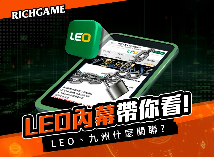 LEO網頁版娛樂城