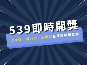 539最新號碼即時更新-大樂透、威力彩、三星彩、今彩539開獎號碼查詢