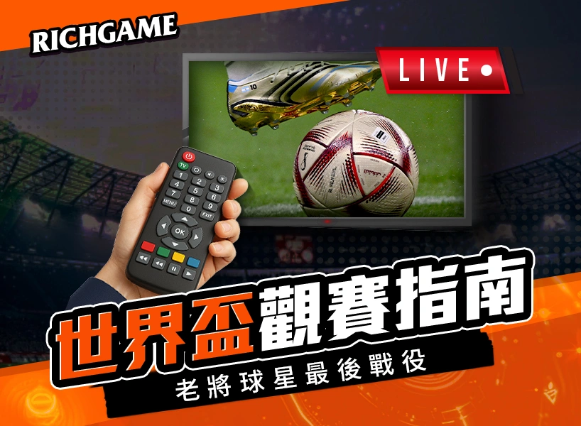 2022世界盃觀賽指南上集