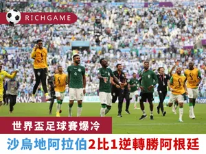卡達世足快訊：梅西開場拿下1分仍不敵沙烏地阿拉伯，阿根廷1:2戰敗