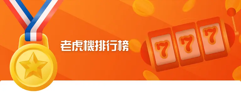 老虎機推薦排行榜