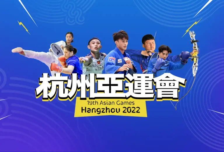 【亞洲運動會】 2023杭州亞運