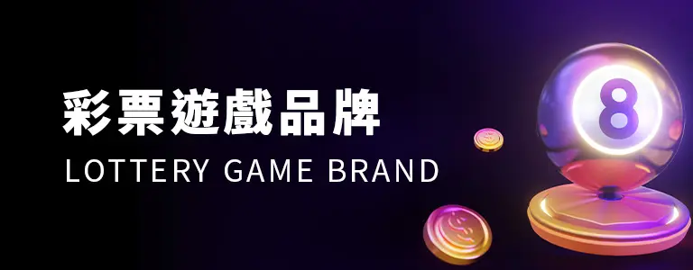 彩票遊戲品牌