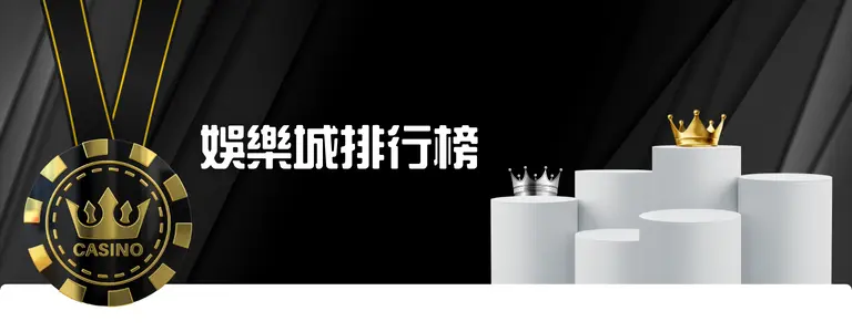 娛樂城推薦評價排行榜