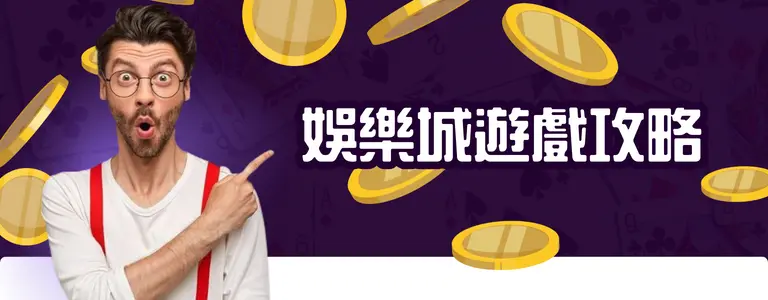 娛樂城攻略遊戲論壇