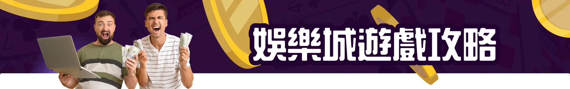 娛樂城攻略遊戲論壇