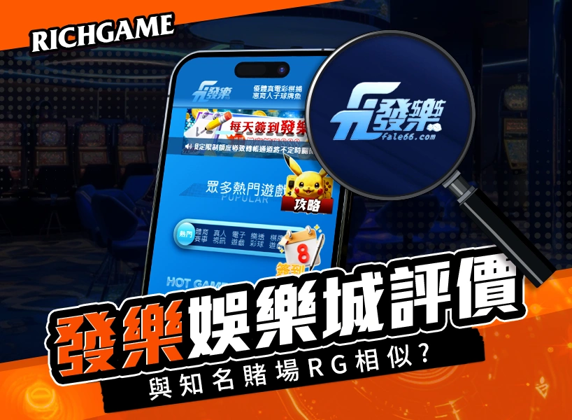 發樂娛樂城線上賭場評價