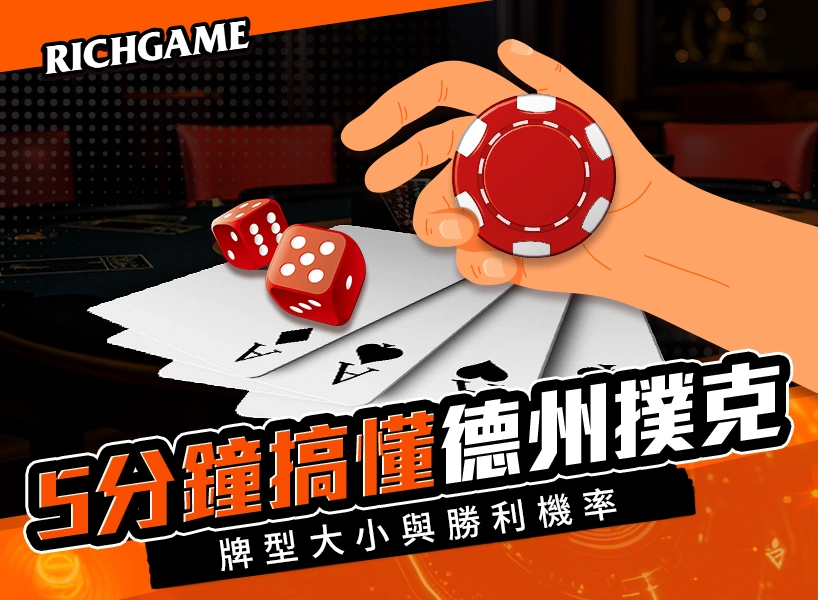 德州撲克牌型大小