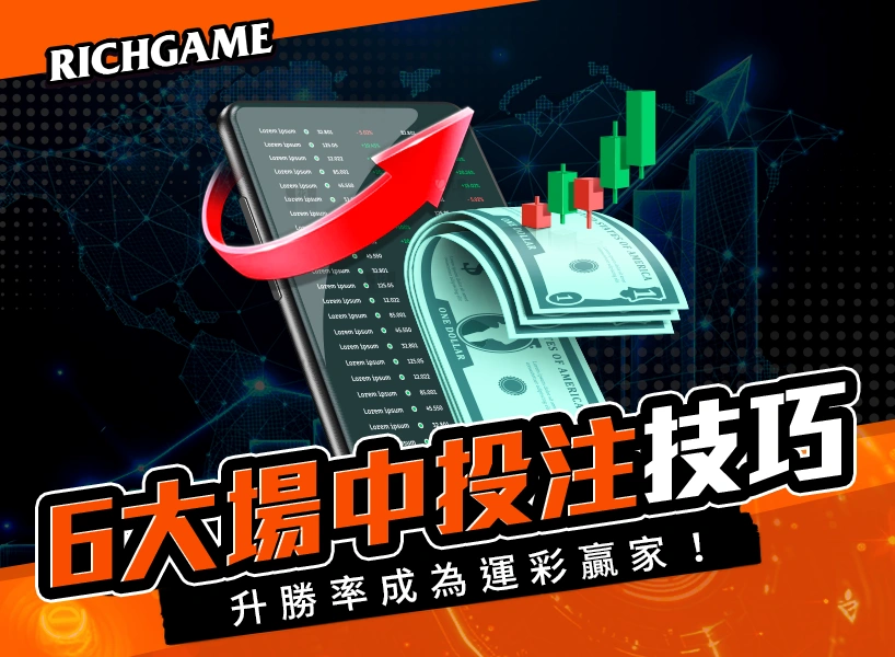 場中投注勝利秘籍：掌握這6大技巧，成為賭場贏家！