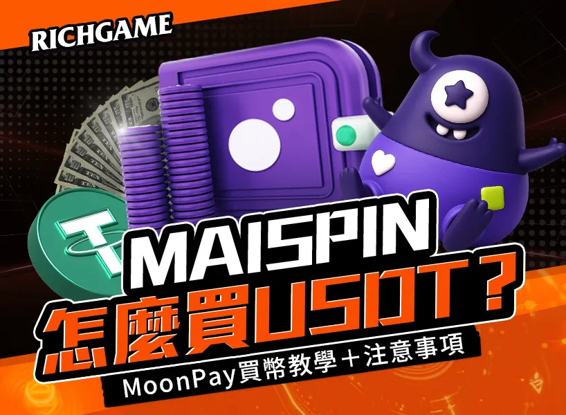 MAISPIN怎麼買USDT？MoonPay買幣教學＋注意事項