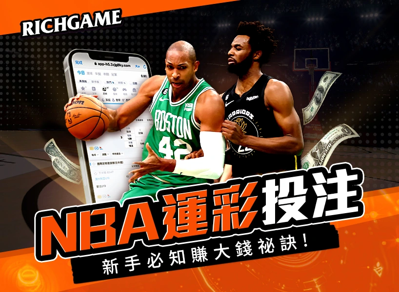 nba運彩賭盤怎麼買?