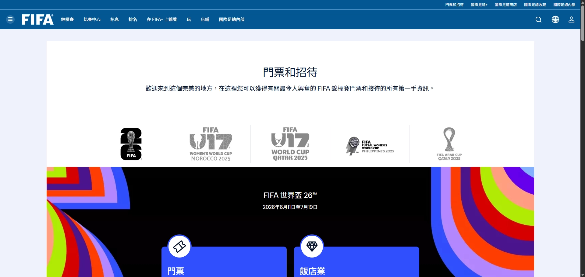 2026世足門票購買
