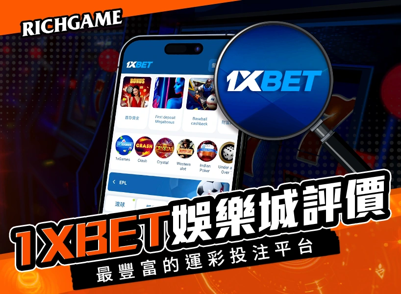 1XBET線上賭場評價