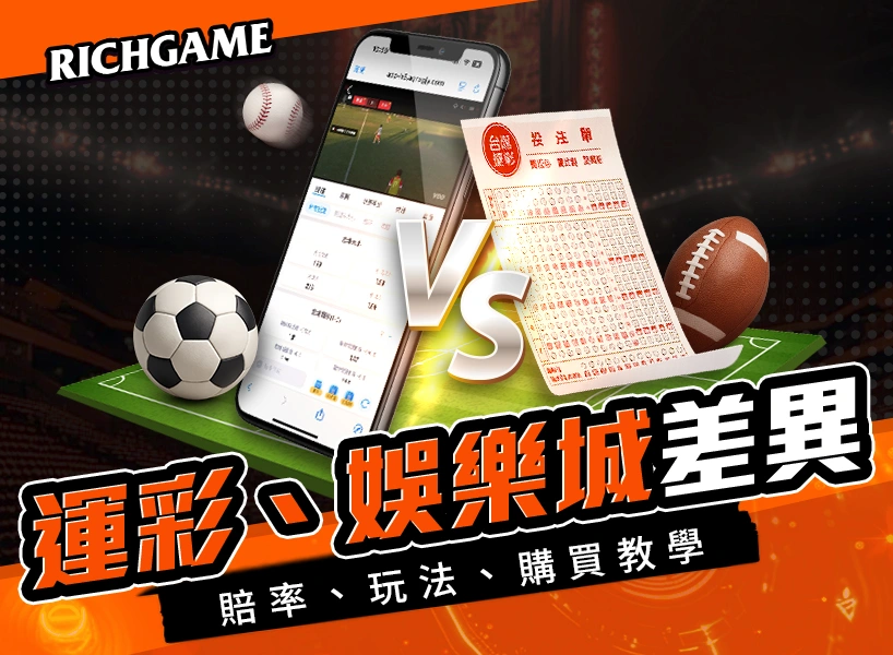 台灣運動彩券與線上娛樂城差異