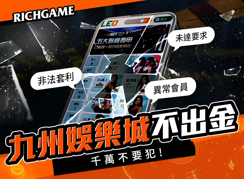 九州娛樂城不出金的原因