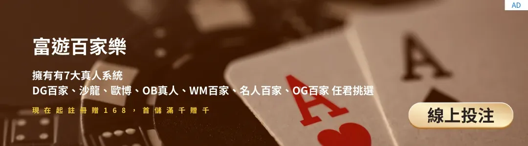 百家樂線上投注