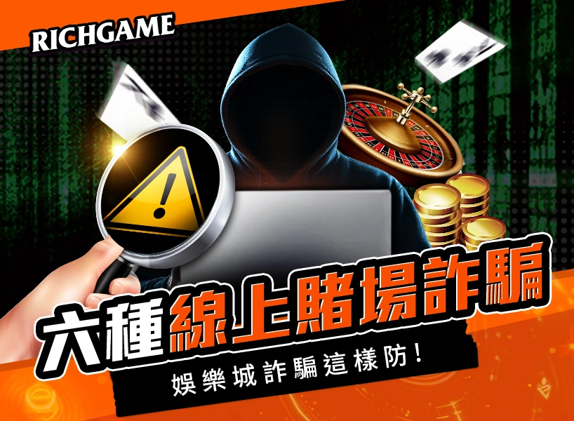 線上賭場詐騙,娛樂城詐騙