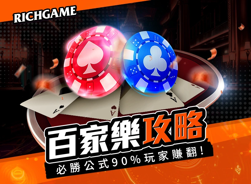 百家樂攻略，90%玩家賺翻了