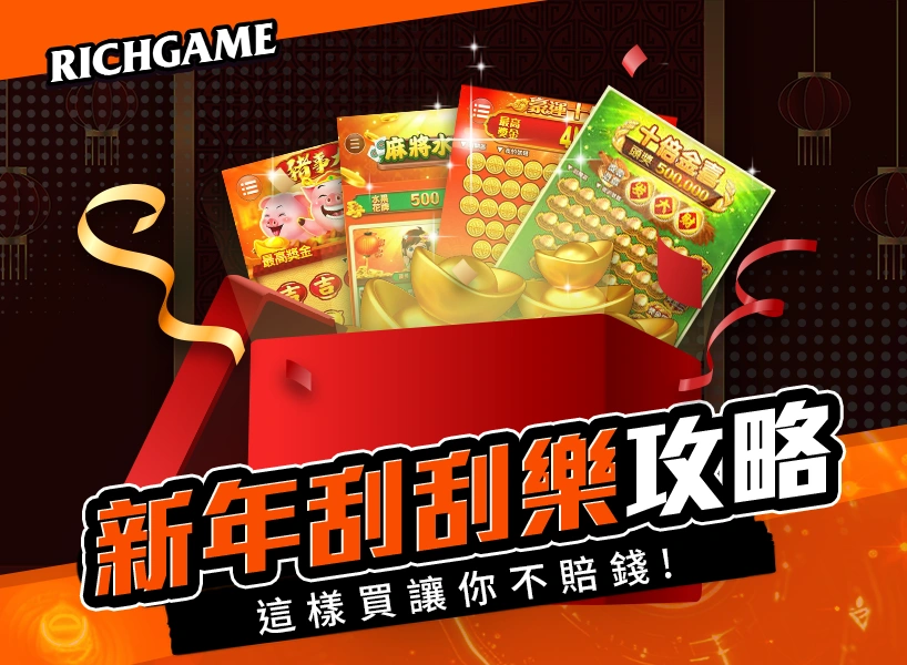 刮刮樂攻略