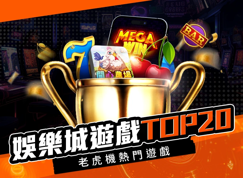 老虎機遊戲熱門TOP 20 排行榜